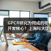 GPCR研究为何成药物开发核心?上海科大团队揭开奥秘(图2) GPCR研究为何成药物开发核心?上海科大团队揭开奥秘(图2)