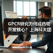 GPCR研究为何成药物开发核心?上海科大团队揭开奥秘(图3) GPCR研究为何成药物开发核心?上海科大团队揭开奥秘(图3)