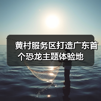 黄村服务区打造广东首个恐龙主题体验地（图3）