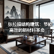 张拉膜结构建筑：节能高效的新材料革命（图1）