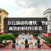 张拉膜结构建筑：节能高效的新材料革命（图4）