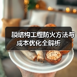 膜结构工程防火方法与成本优化全解析（图1）