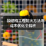 膜结构工程防火方法与成本优化全解析（图2）