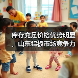 库存充足价格优势明显，山东铝板市场竞争力强（图2）