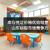 库存充足价格优势明显，山东铝板市场竞争力强（图3）