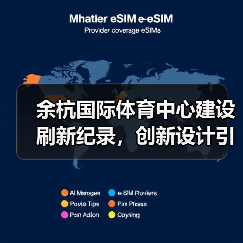 余杭国际体育中心建设刷新纪录，创新设计引领地标新标杆（图2）