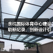 余杭国际体育中心建设刷新纪录，创新设计引领地标新标杆（图4）