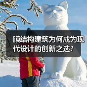 膜结构建筑为何成为现代设计的创新之选？（图3）
