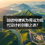 膜结构建筑为何成为现代设计的创新之选？（图4）