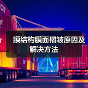膜结构膜面褶皱原因及解决方法（图2）