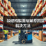 膜结构膜面褶皱原因及解决方法（图1）
