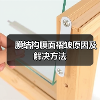 膜结构膜面褶皱原因及解决方法（图4）