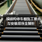 膜结构停车棚施工要点与安装顺序全解析（图2）