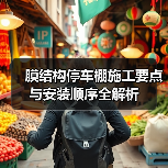 膜结构停车棚施工要点与安装顺序全解析（图4）