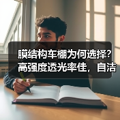 膜结构车棚为何选择？高强度透光率佳，自洁耐久寿命长（图2）