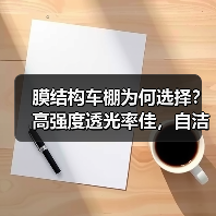 膜结构车棚为何选择？高强度透光率佳，自洁耐久寿命长（图3）