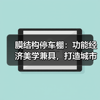 膜结构停车棚：功能经济美学兼具，打造城市停车新标杆（图1）
