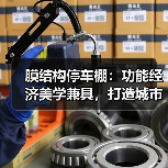 膜结构停车棚：功能经济美学兼具，打造城市停车新标杆（图4）