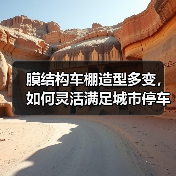膜结构车棚造型多变，如何灵活满足城市停车需求？（图2）