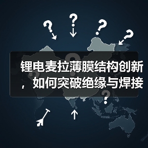 锂电麦拉薄膜结构创新，如何突破绝缘与焊接难题？（图1）
