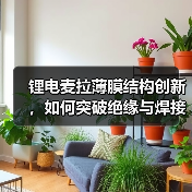 锂电麦拉薄膜结构创新，如何突破绝缘与焊接难题？（图3）