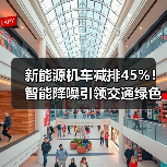 新能源机车减排45%!智能降噪引领交通绿色转型(图3) 新能源机车减排45%!智能降噪引领交通绿色转型(图3)