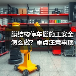 膜结构停车棚施工安全怎么做？重点注意事项解析（图2）