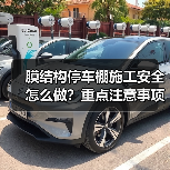 膜结构停车棚施工安全怎么做？重点注意事项解析（图3）