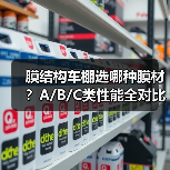 膜结构车棚选哪种膜材?A/B/C类性能全对比 膜结构车棚选哪种膜材?A/B/C类性能全对比