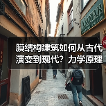 膜结构建筑如何从古代演变到现代？力学原理全解析（图1）