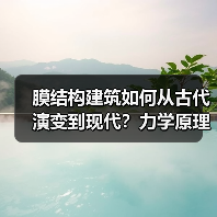 膜结构建筑如何从古代演变到现代？力学原理全解析（图4）