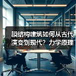 膜结构建筑如何从古代演变到现代？力学原理全解析（图3）