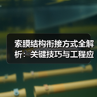 索膜结构衔接方式全解析:关键技巧与工程应用 索膜结构衔接方式全解析:关键技巧与工程应用