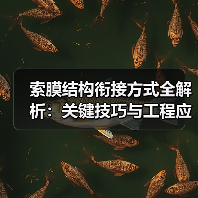 索膜结构衔接方式全解析:关键技巧与工程应用(图4) 索膜结构衔接方式全解析:关键技巧与工程应用(图4)