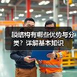 膜结构有哪些优势与分类?详解基本知识(图2) 膜结构有哪些优势与分类?详解基本知识(图2)