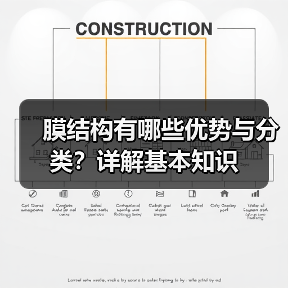 膜结构有哪些优势与分类?详解基本知识(图4) 膜结构有哪些优势与分类?详解基本知识(图4)