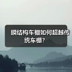 膜结构车棚如何超越传统车棚? 膜结构车棚如何超越传统车棚?