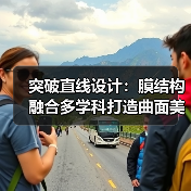 突破直线设计:膜结构融合多学科打造曲面美学新时代 突破直线设计:膜结构融合多学科打造曲面美学新时代