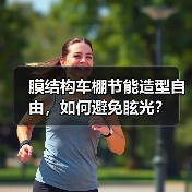 膜结构车棚节能造型自由,如何避免眩光?(图3) 膜结构车棚节能造型自由,如何避免眩光?(图3)