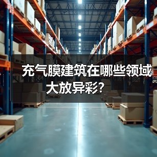 充气膜建筑在哪些领域大放异彩? 充气膜建筑在哪些领域大放异彩?