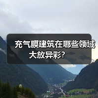 充气膜建筑在哪些领域大放异彩?(图4) 充气膜建筑在哪些领域大放异彩?(图4)