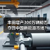 丰田增产300万辆能否夺回中国新能源市场？（图2）