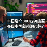 丰田增产300万辆能否夺回中国新能源市场？（图3）