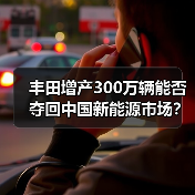 丰田增产300万辆能否夺回中国新能源市场？（图4）