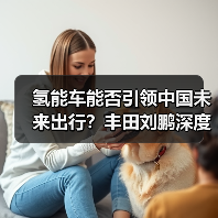 氢能车能否引领中国未来出行?丰田刘鹏深度解析(图3) 氢能车能否引领中国未来出行?丰田刘鹏深度解析(图3)