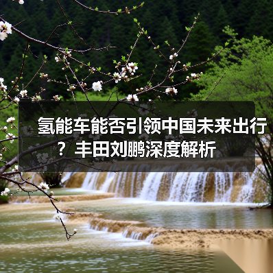 氢能车能否引领中国未来出行?丰田刘鹏深度解析(图2) 氢能车能否引领中国未来出行?丰田刘鹏深度解析(图2)