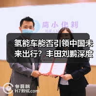 氢能车能否引领中国未来出行?丰田刘鹏深度解析(图4) 氢能车能否引领中国未来出行?丰田刘鹏深度解析(图4)