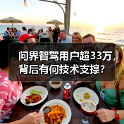 问界智驾用户超33万,背后有何技术支撑?(图4) 问界智驾用户超33万,背后有何技术支撑?(图4)