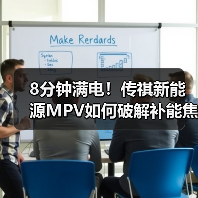 8分钟满电!传祺新能源MPV如何破解补能焦虑?(图2) 8分钟满电!传祺新能源MPV如何破解补能焦虑?(图2)