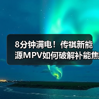 8分钟满电!传祺新能源MPV如何破解补能焦虑?(图4) 8分钟满电!传祺新能源MPV如何破解补能焦虑?(图4)